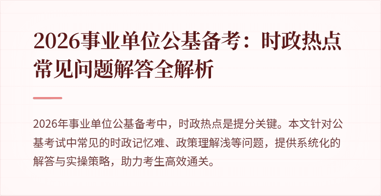 2026事业单位公基备考:时政热点常见问题解答全解析