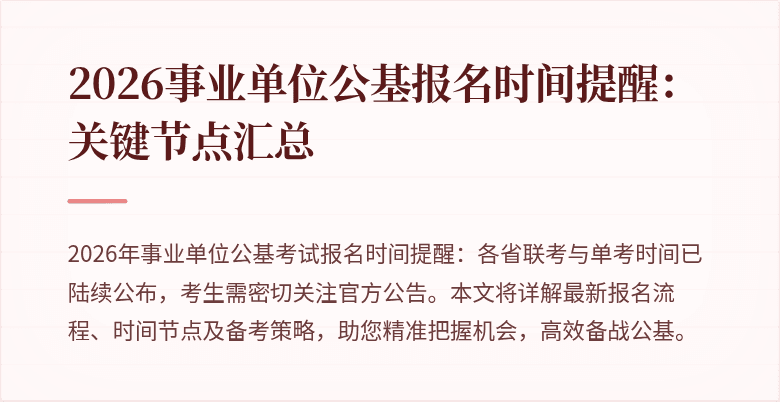 2026事业单位公基报名时间提醒：关键节点汇总