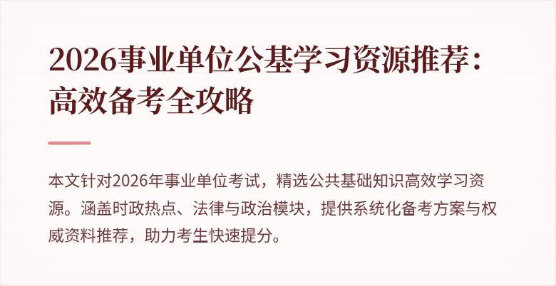 2026事业单位公基学习资源推荐：高效备考全攻略