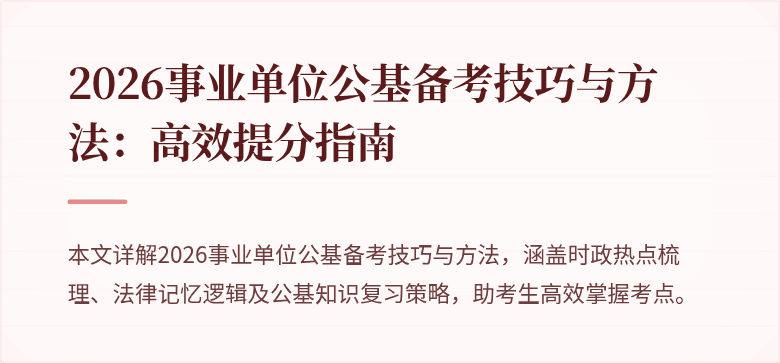 2026事业单位公基备考技巧与方法：高效提分指南