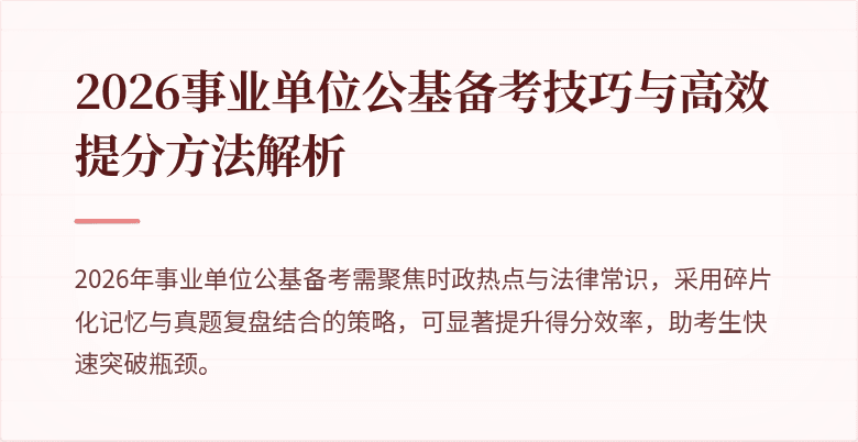 2026事业单位公基备考技巧与高效提分方法解析