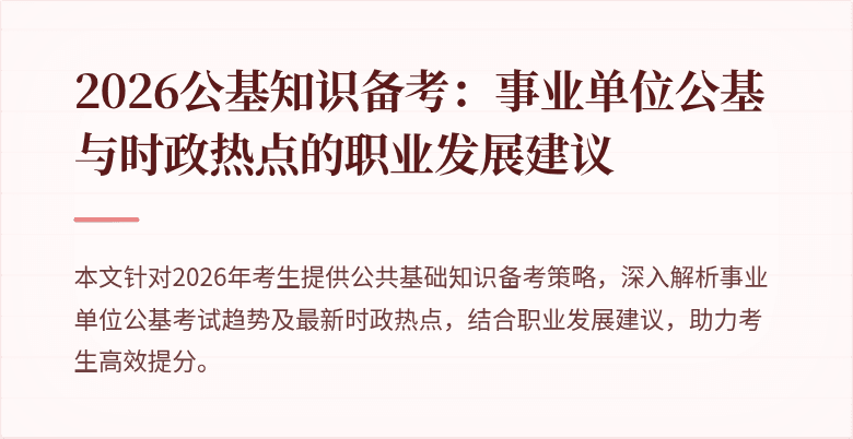2026公基知识备考：事业单位公基与时政热点的职业发展建议