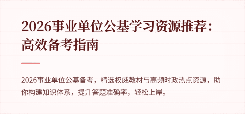 2026事业单位公基学习资源推荐:高效备考指南