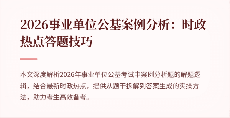 2026事业单位公基案例分析：时政热点答题技巧