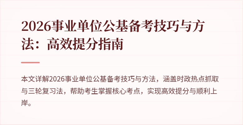2026事业单位公基备考技巧与方法：高效提分指南