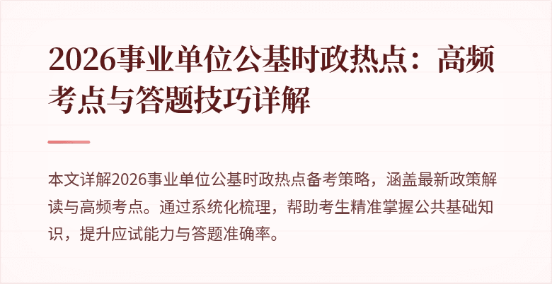 2026事业单位公基时政热点：高频考点与答题技巧详解