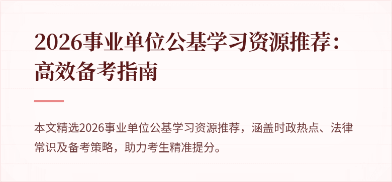 2026事业单位公基学习资源推荐:高效备考指南