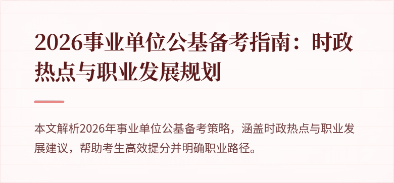 2026事业单位公基备考指南：时政热点与职业发展规划