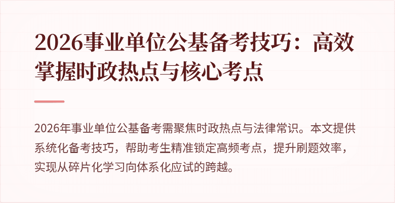 2026事业单位公基备考技巧:高效掌握时政热点与核心考点