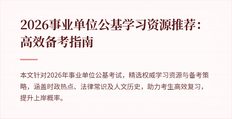2026事业单位公基学习资源推荐:高效备考指南