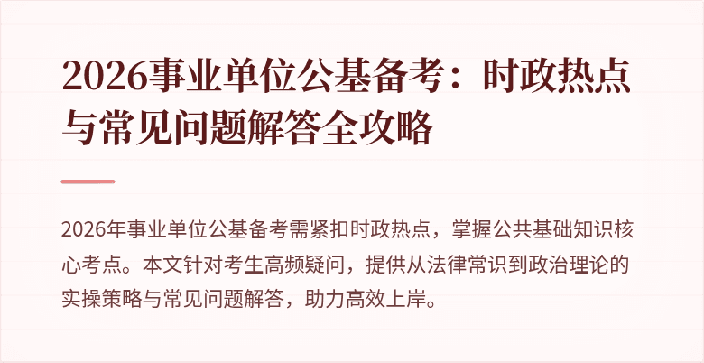 2026事业单位公基备考:时政热点与常见问题解答全攻略