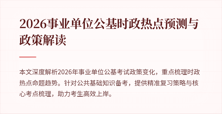 2026事业单位公基时政热点预测与政策解读