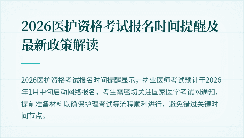 2026医护资格考试报名时间提醒及最新政策解读