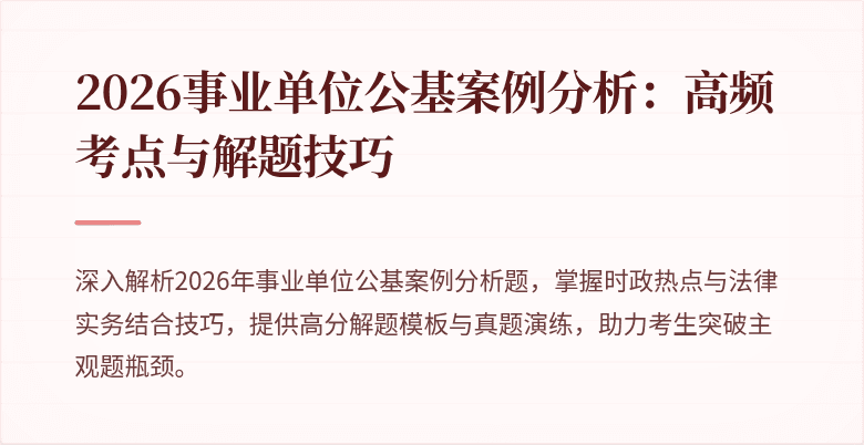 2026事业单位公基案例分析：高频考点与解题技巧