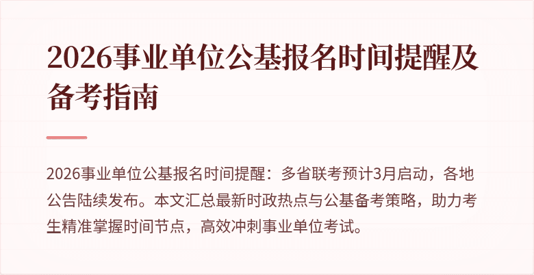 2026事业单位公基报名时间提醒及备考指南