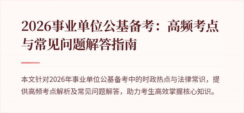 2026事业单位公基备考：高频考点与常见问题解答指南