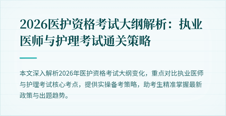 2026医护资格考试大纲解析：执业医师与护理考试通关策略
