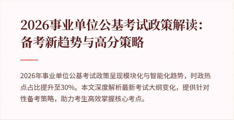 2026事业单位公基考试政策解读:备考新趋势与高分策略