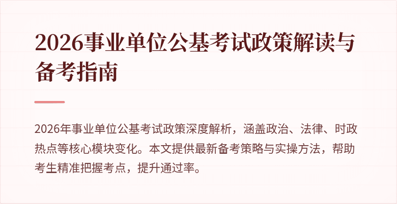 2026事业单位公基考试政策解读与备考指南