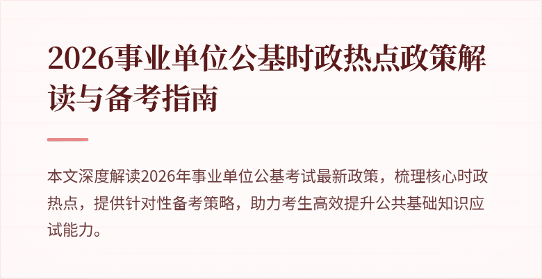 2026事业单位公基时政热点政策解读与备考指南