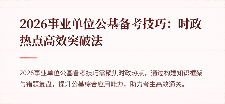 2026事业单位公基备考技巧：时政热点高效突破法