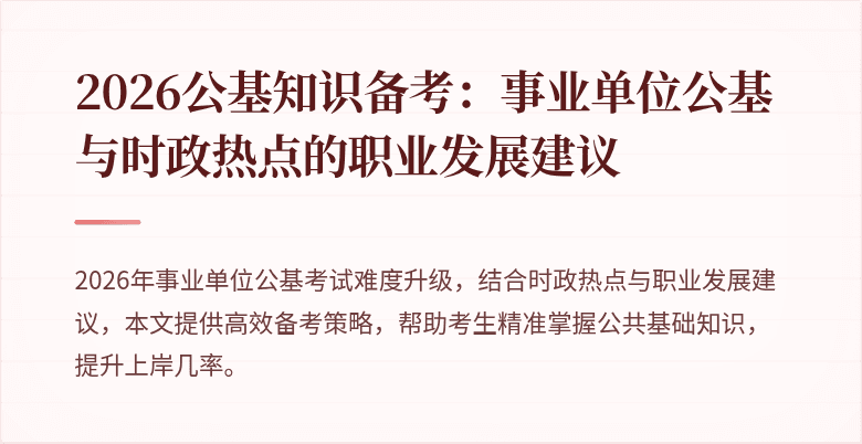 2026公基知识备考：事业单位公基与时政热点的职业发展建议