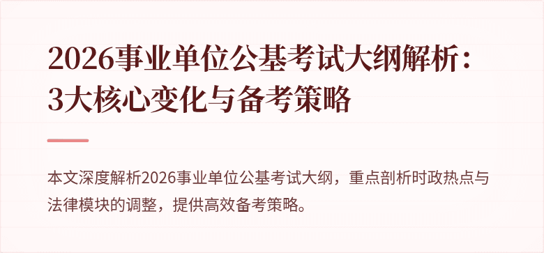 2026事业单位公基考试大纲解析：3大核心变化与备考策略