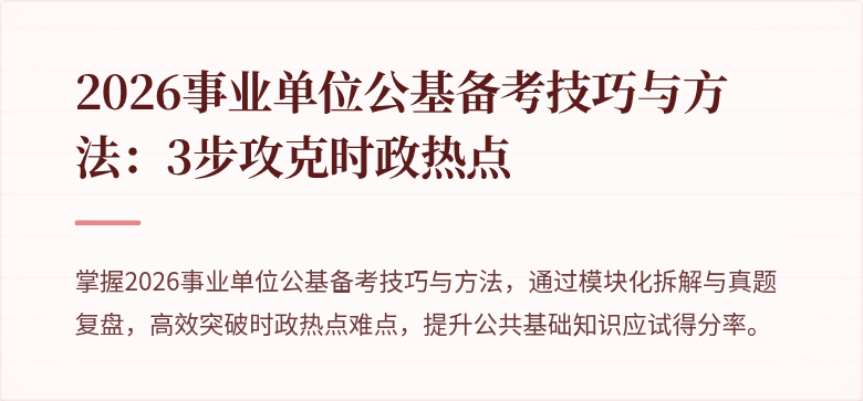 2026事业单位公基备考技巧与方法:3步攻克时政热点