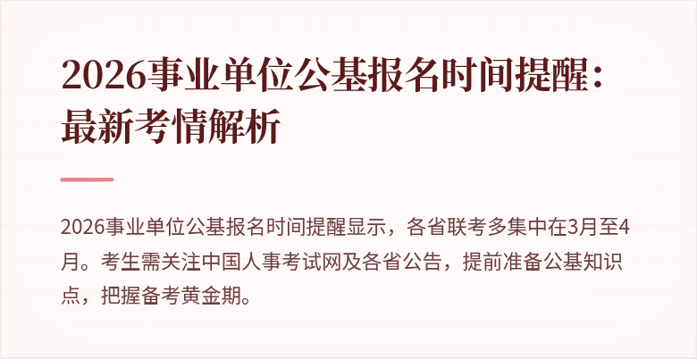 2026事业单位公基报名时间提醒：最新考情解析