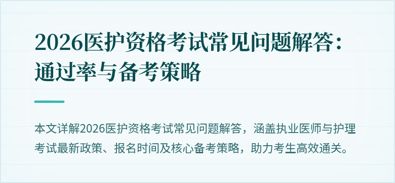 2026医护资格考试常见问题解答：通过率与备考策略