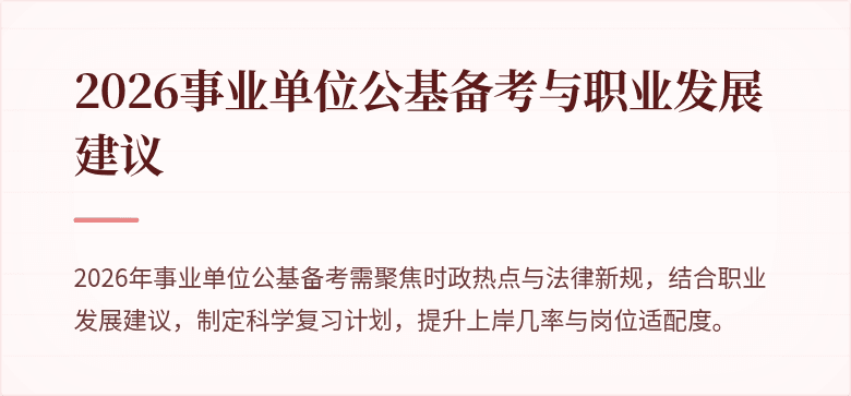 2026事业单位公基备考与职业发展建议