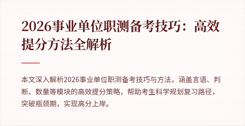 2026事业单位职测备考技巧：高效提分方法全解析
