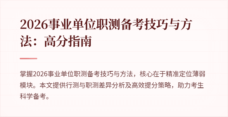 2026事业单位职测备考技巧与方法：高分指南