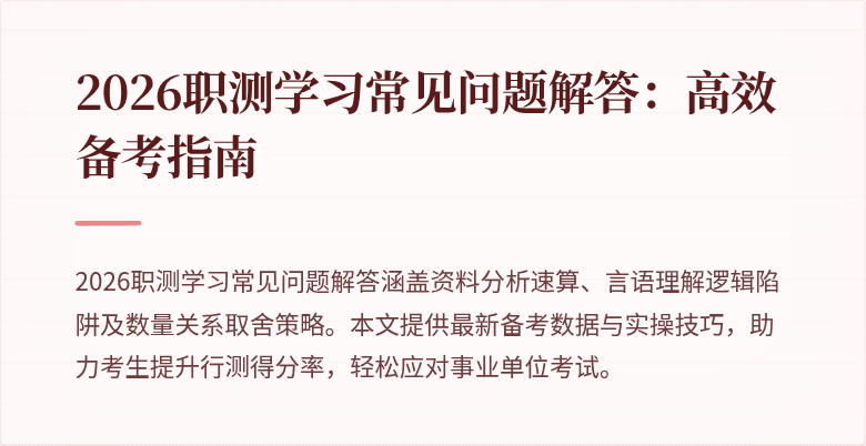 2026职测学习常见问题解答：高效备考指南