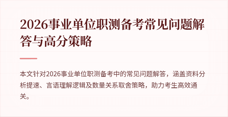 2026事业单位职测备考常见问题解答与高分策略