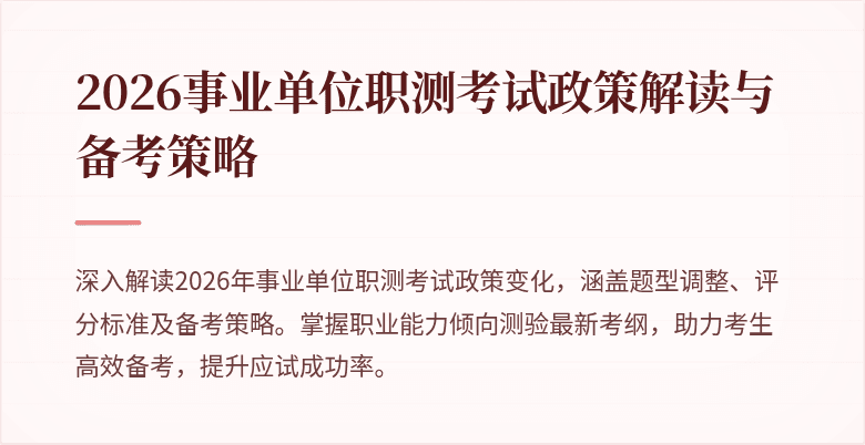 2026事业单位职测考试政策解读与备考策略