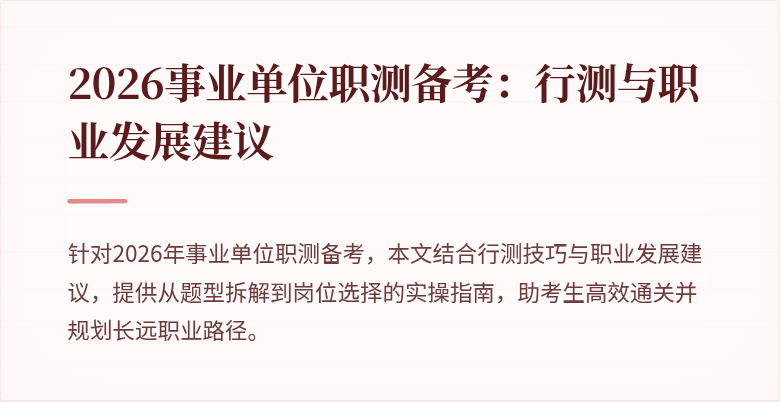 2026事业单位职测备考：行测与职业发展建议