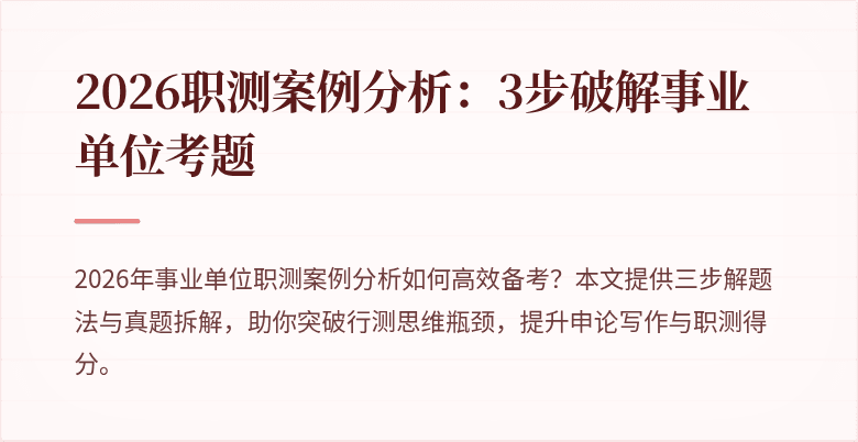 2026职测案例分析：3步破解事业单位考题