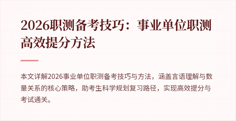 2026职测备考技巧：事业单位职测高效提分方法
