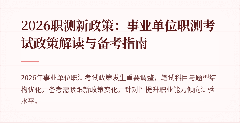 2026职测新政策：事业单位职测考试政策解读与备考指南