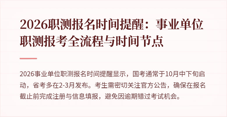2026职测报名时间提醒：事业单位职测报考全流程与时间节点