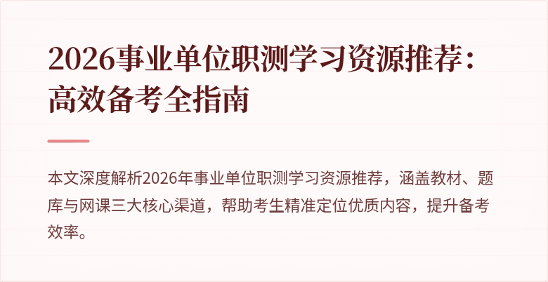 2026事业单位职测学习资源推荐：高效备考全指南