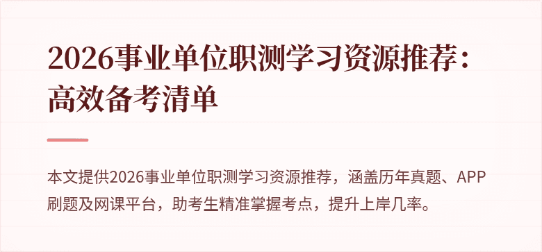 2026事业单位职测学习资源推荐：高效备考清单