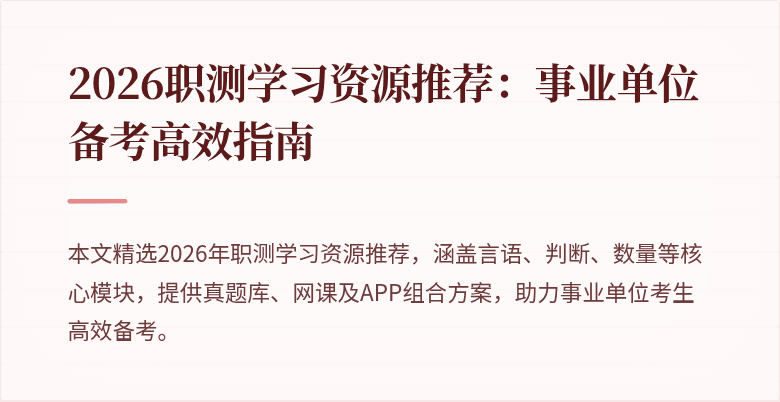 2026职测学习资源推荐：事业单位备考高效指南