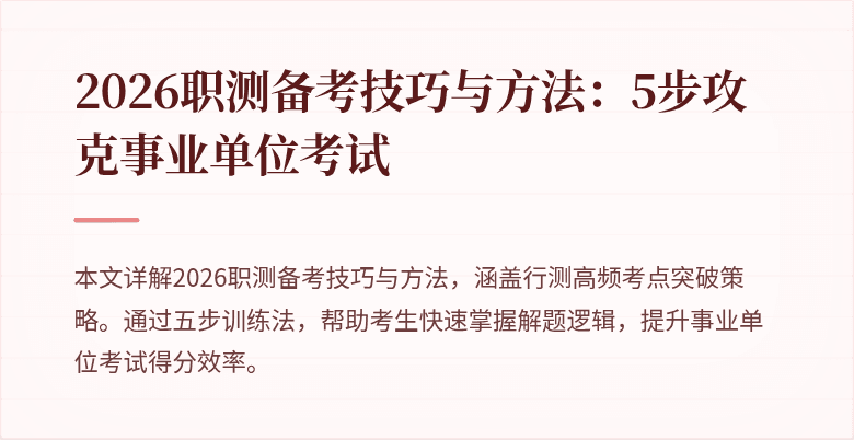 2026职测备考技巧与方法：5步攻克事业单位考试