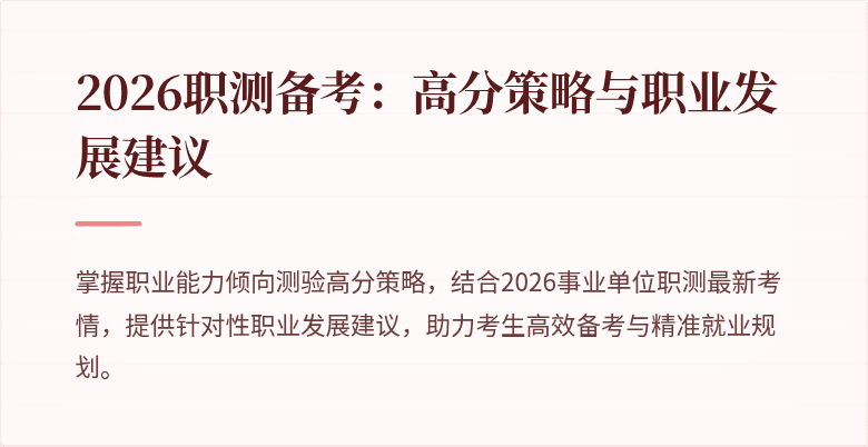 2026职测备考：高分策略与职业发展建议