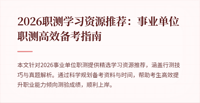 2026职测学习资源推荐：事业单位职测高效备考指南