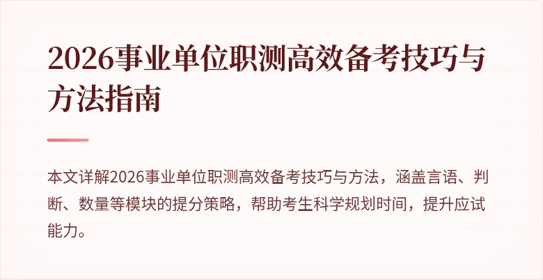 2026事业单位职测高效备考技巧与方法指南