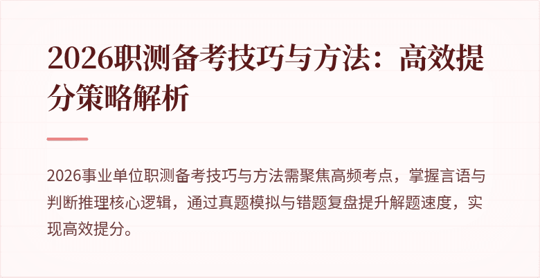 2026职测备考技巧与方法：高效提分策略解析