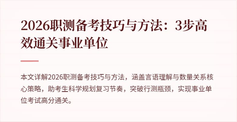 2026职测备考技巧与方法：3步高效通关事业单位